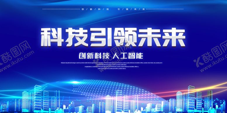 编号：78373409170325311959【酷图网】源文件下载-科技引领未来宣传海报