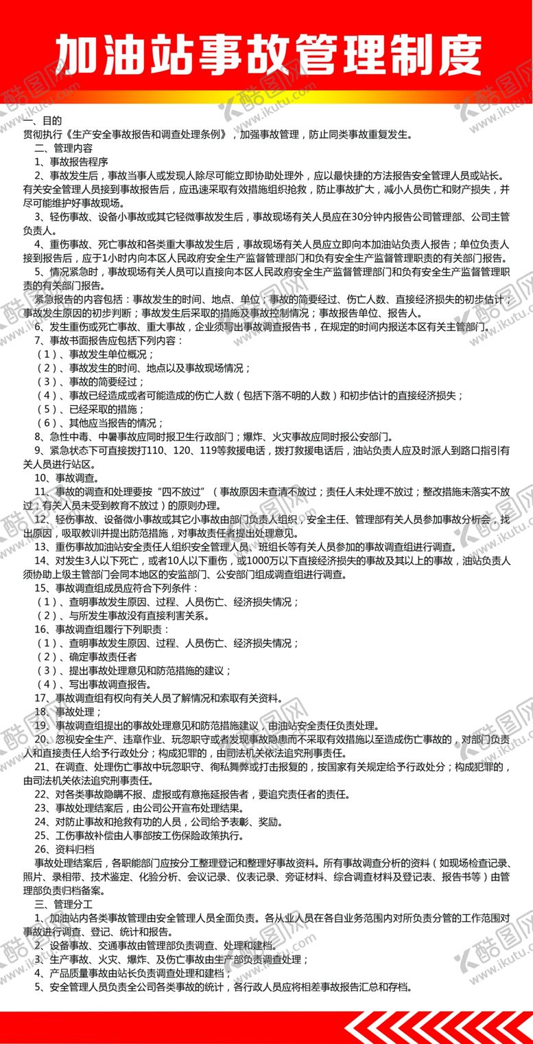 编号：17116209252237414198【酷图网】源文件下载-加油站事故管理制度