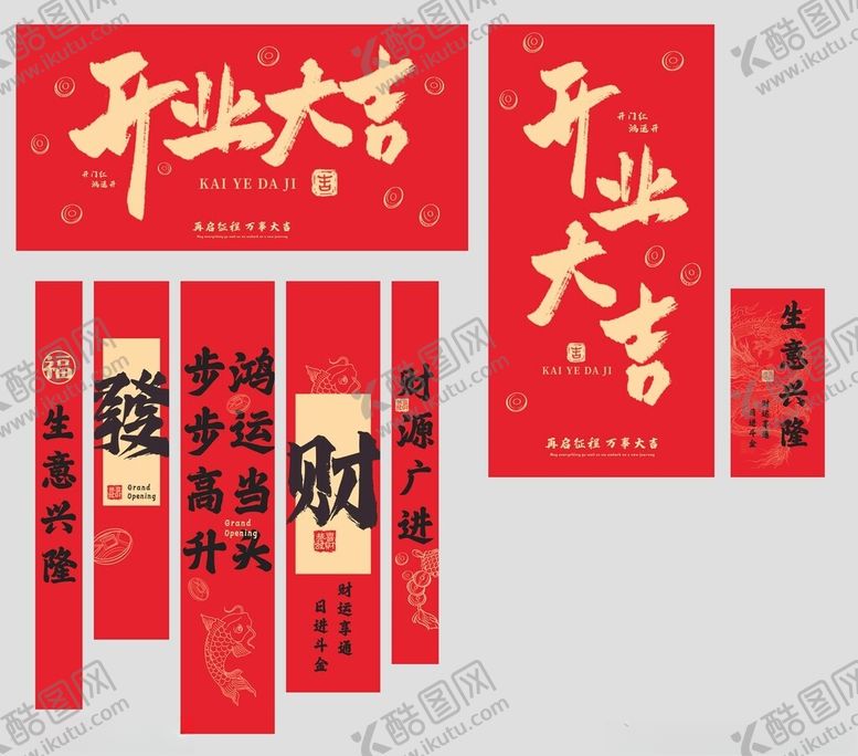 编号：53258401042125151568【酷图网】源文件下载-开业大吉对联套装展示