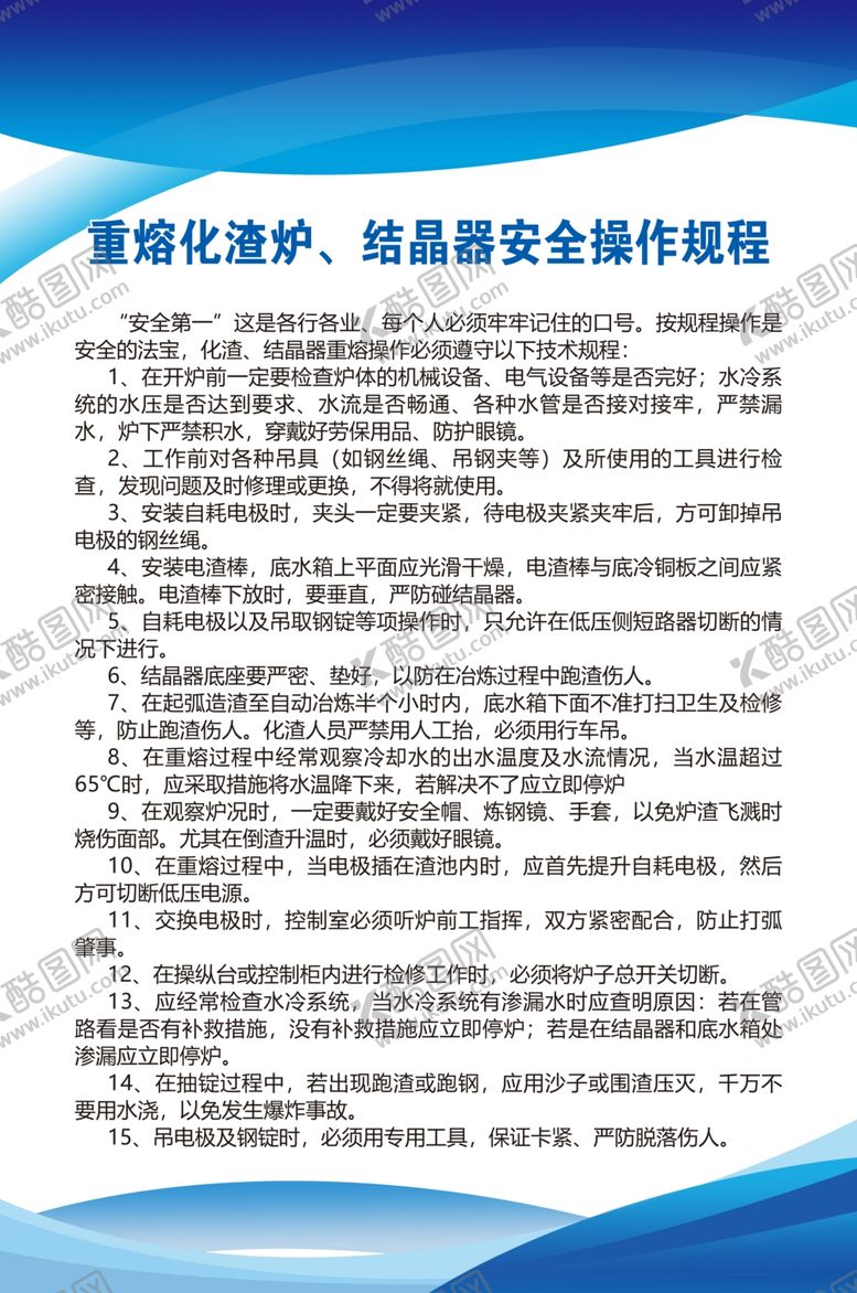 编号：80355409140313071613【酷图网】源文件下载-重熔化渣炉结晶器安全操作规程