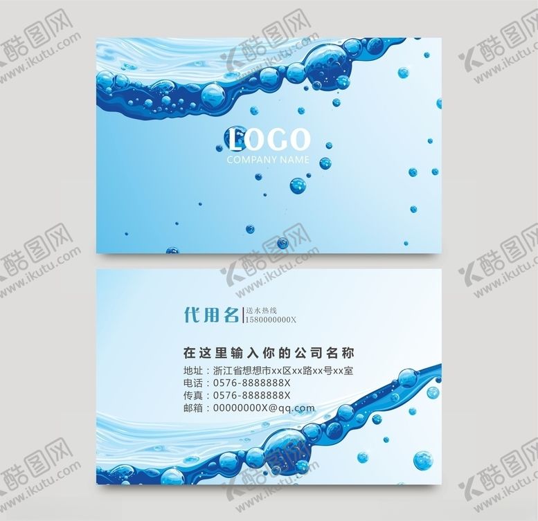 编号：89703605090121487259【酷图网】源文件下载-送水名片