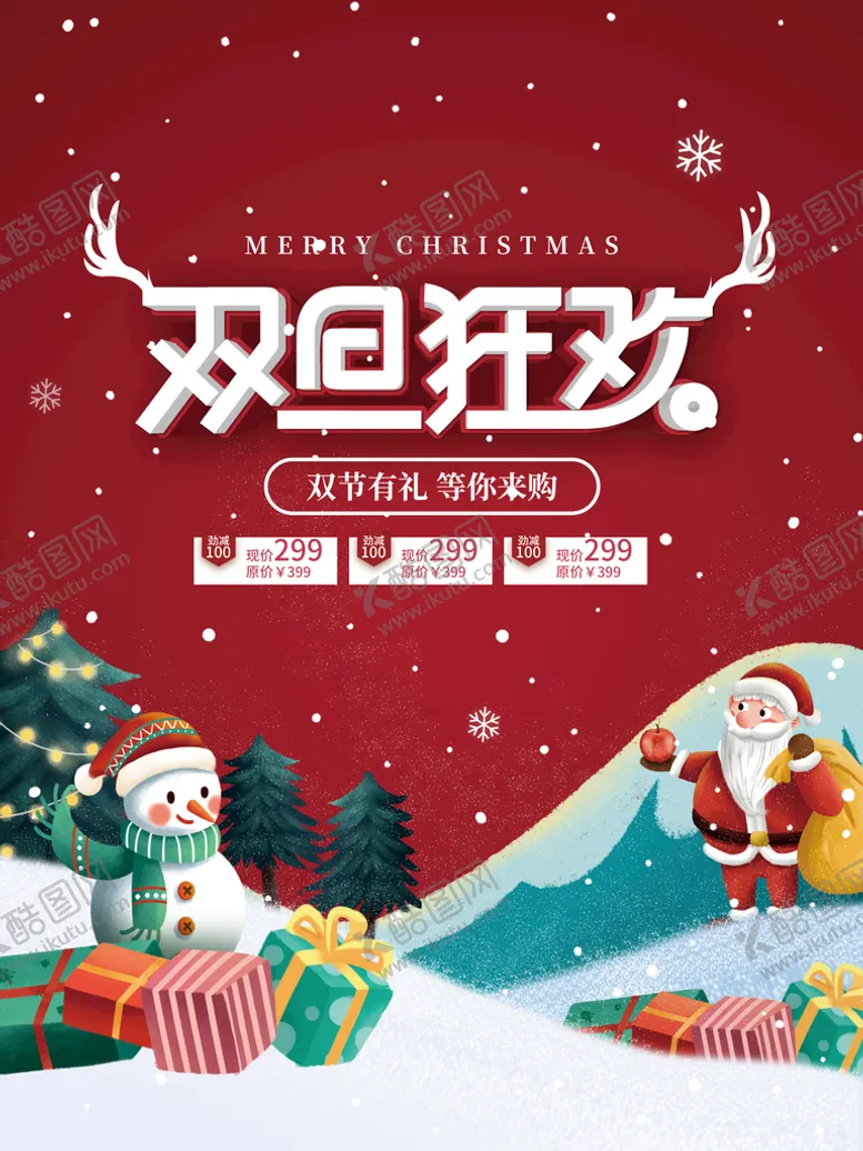 编号：38679510061941137983【酷图网】源文件下载-双旦狂欢促销海报