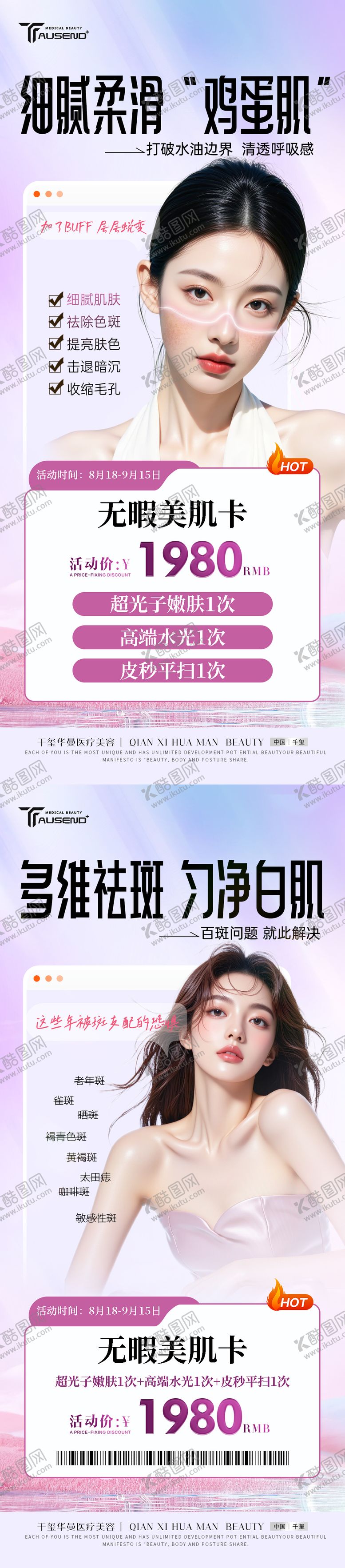 编号：18971009102048501434【酷图网】源文件下载-医美祛斑美白卡海报