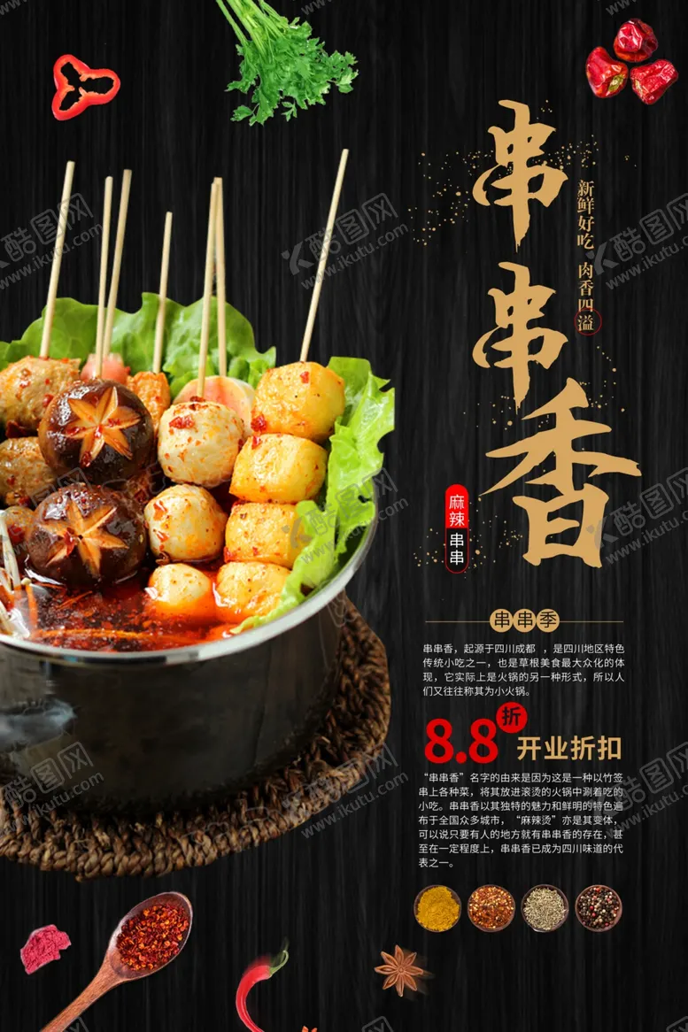 编号：44028103070625455997【酷图网】源文件下载-串串香