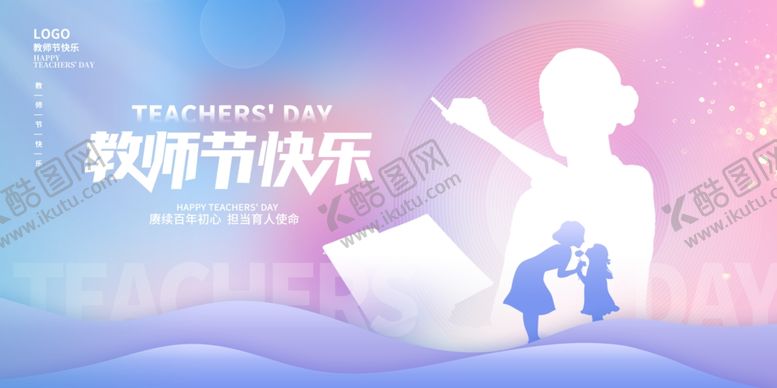 编号：83311210231813433338【酷图网】源文件下载-教师节快乐