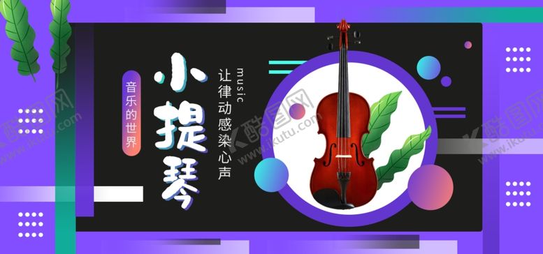 编号：56122310101240569446【酷图网】源文件下载-小提琴