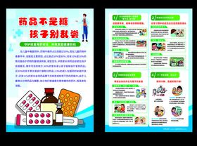 儿童用药安全宣传单
