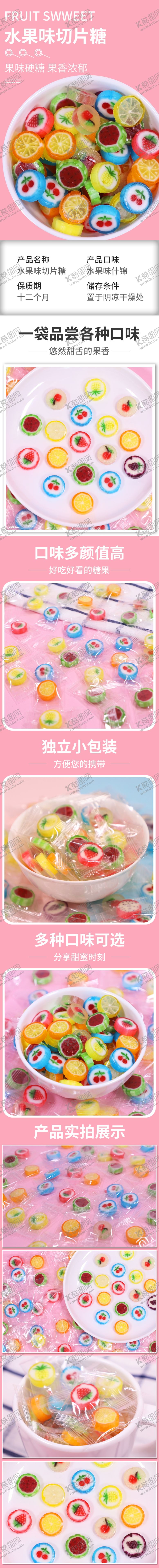 编号：42608812050051007385【酷图网】源文件下载-切片糖果详情页