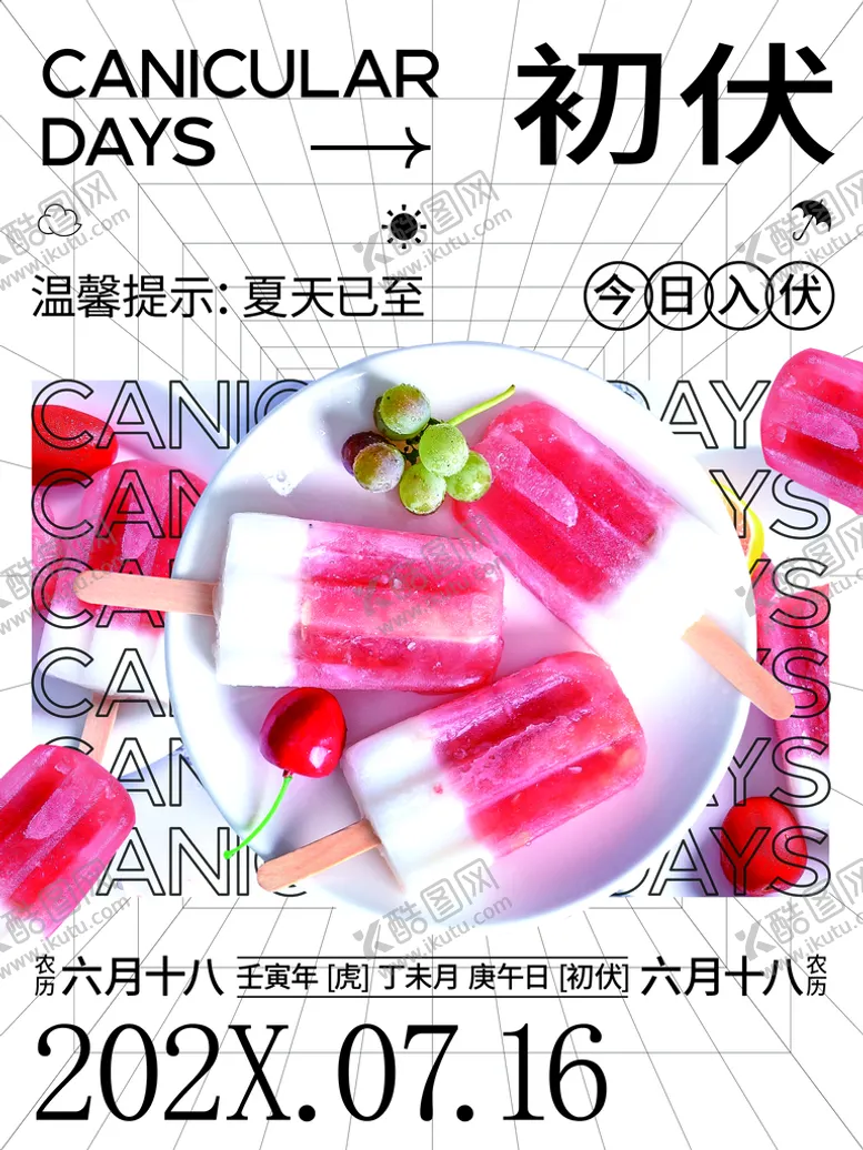 编号：34512809151237130615【酷图网】源文件下载-初伏三伏天中式海报