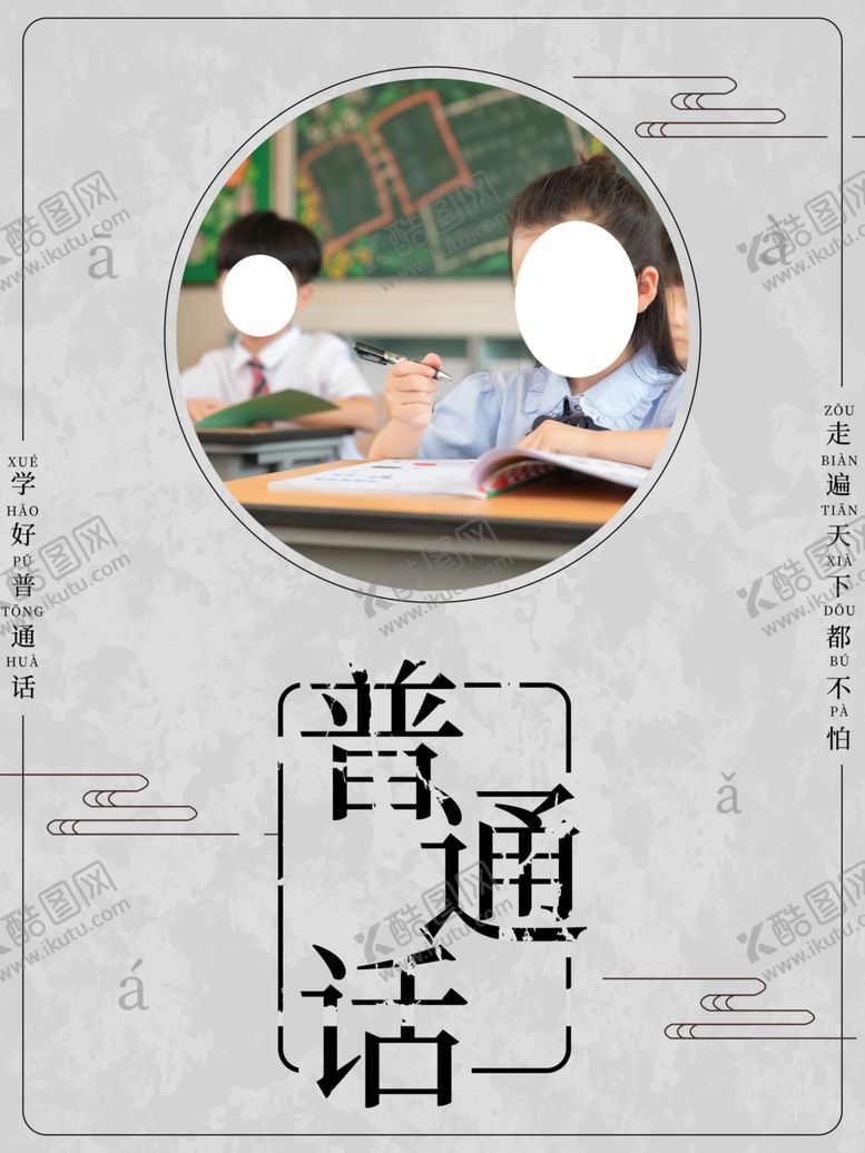 编号：56208110190653081415【酷图网】源文件下载-普通话