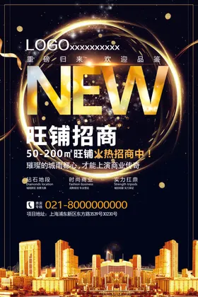 旺铺招租活动海报