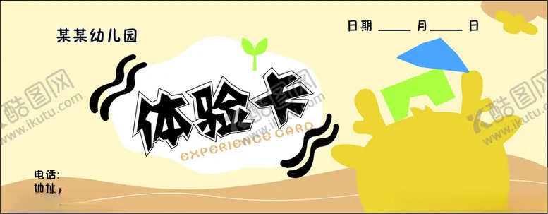 编号：96854702261737077434【酷图网】源文件下载-幼儿园体验卡