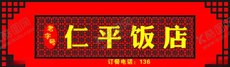 编号：47308407050435296252【酷图网】源文件下载-饭店招牌