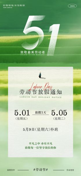 绿色调劳动节放假通知海报