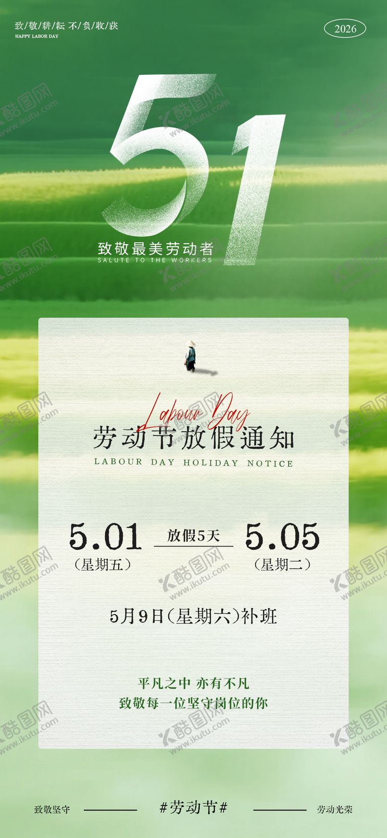 编号：35970304241935129739【酷图网】源文件下载-绿色调劳动节放假通知海报