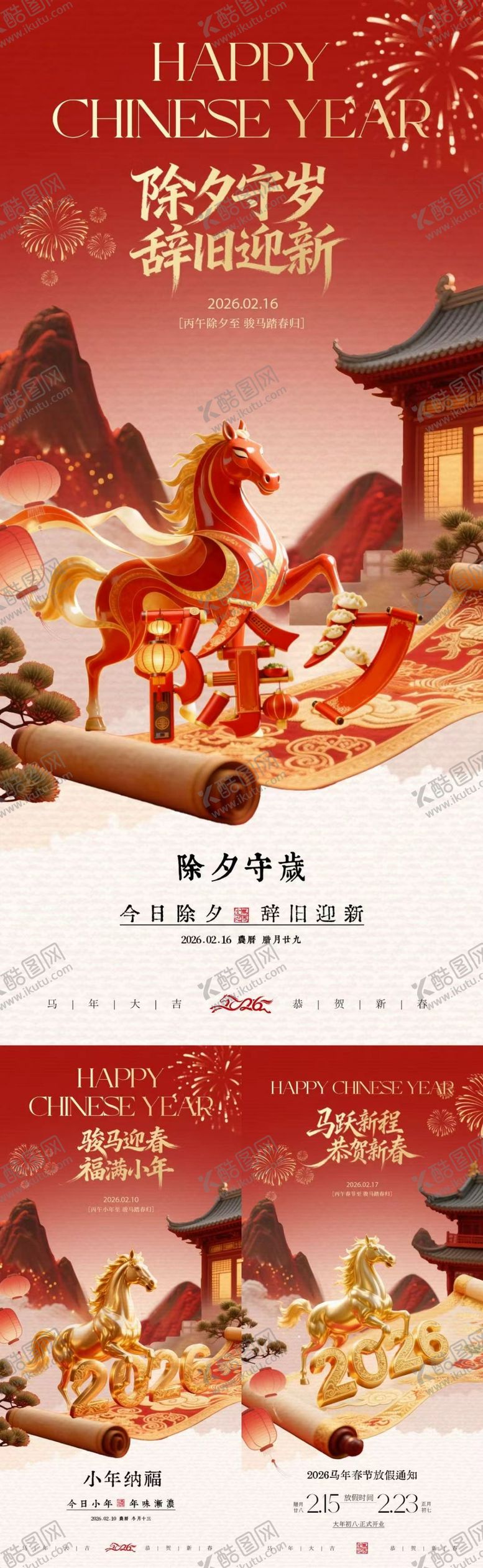 编号：68808604151913446964【酷图网】源文件下载-小年除夕春节中式插画海报