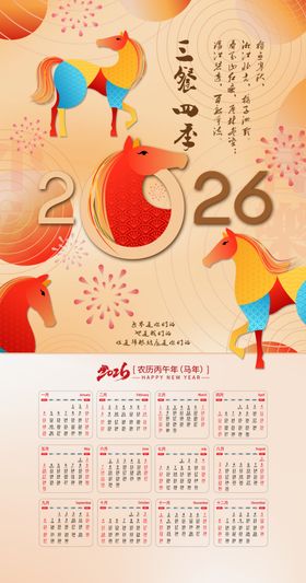 2026年日历插画设计