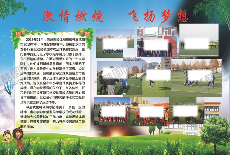 编号：37511001141833124915【酷图网】源文件下载-校园足球联赛展板