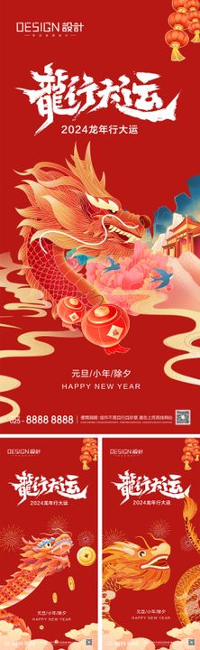 2024龙年元旦除夕春节小年新年海报