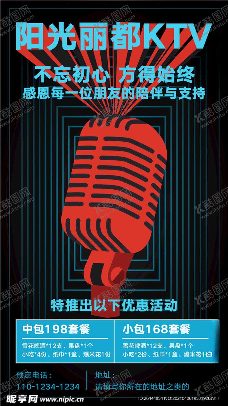编号：30031503140349003871【酷图网】源文件下载-KTV海报