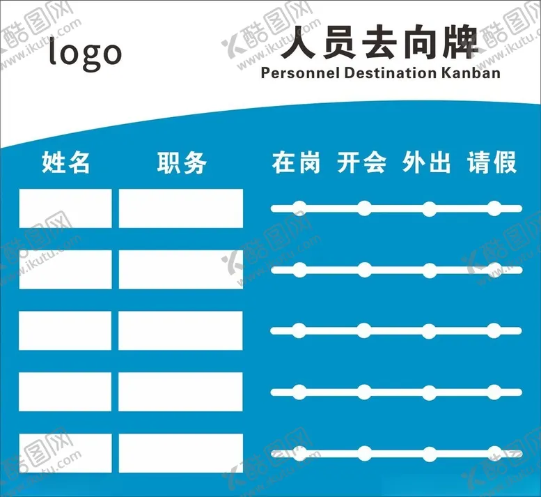 编号：20626201272316012469【酷图网】源文件下载-人员去向牌