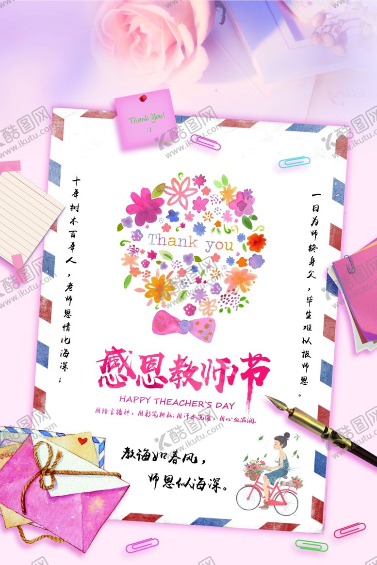 编号：70765810100735448238【酷图网】源文件下载-教师节海报