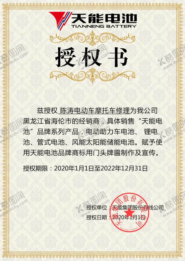 编号：33413005110233497807【酷图网】源文件下载-授权书