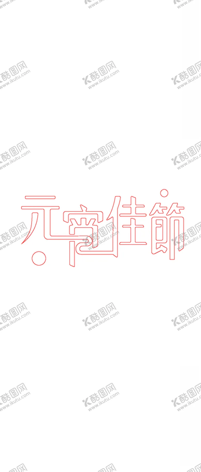 编号：34324004061701422024【酷图网】源文件下载-元宵佳节文字