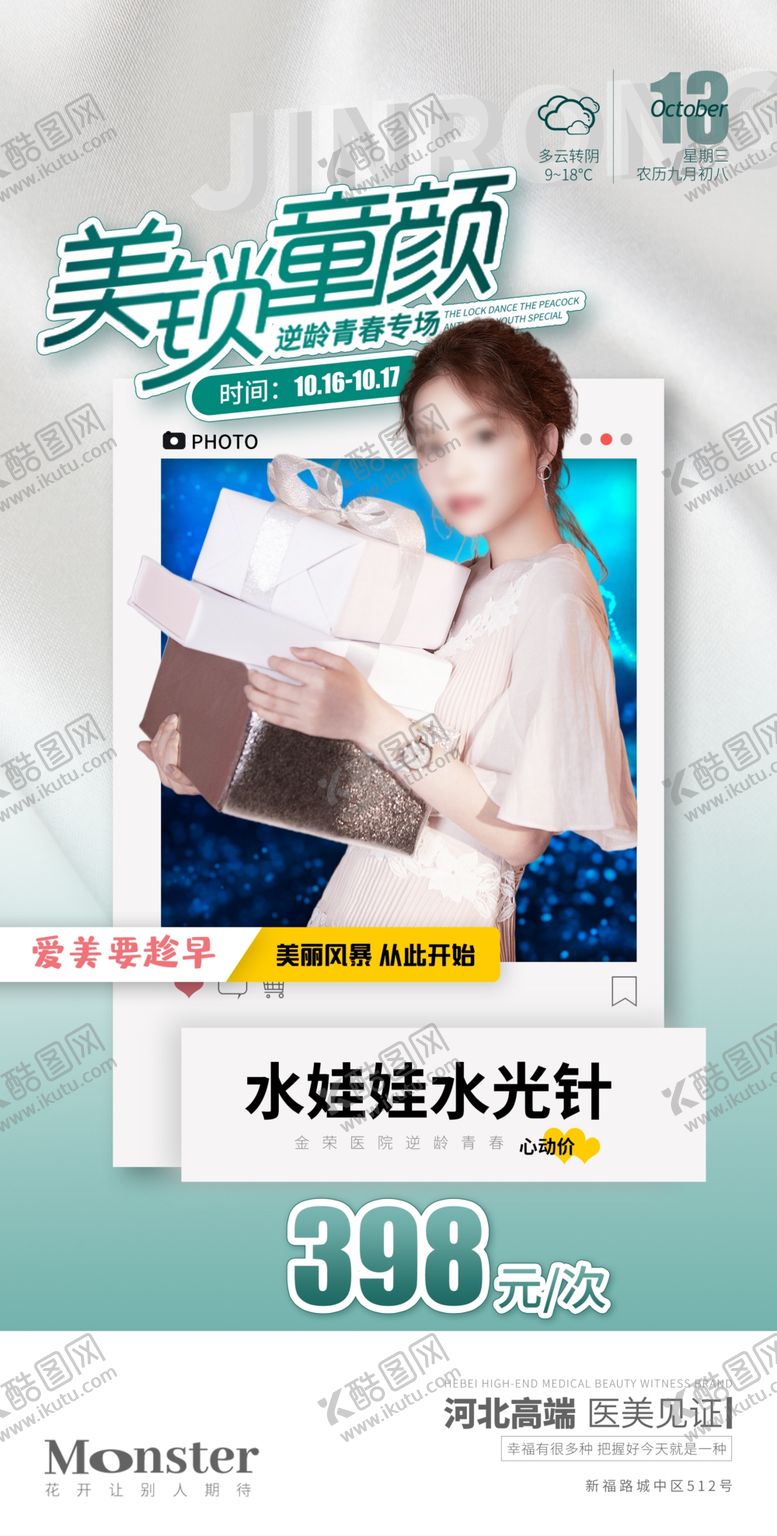 编号：10836211282211024212【酷图网】源文件下载-医美逆龄海报
