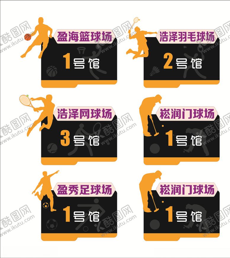 编号：93783510171951402922【酷图网】源文件下载-球场户外牌