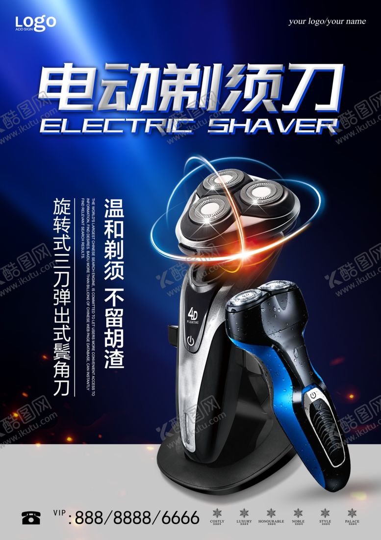 编号：56659403260542563011【酷图网】源文件下载-电动剃须刀广告