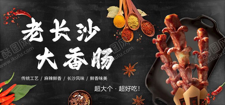 编号：47032509250436375026【酷图网】源文件下载-长沙大香肠