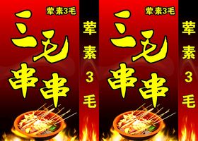 三毛串串