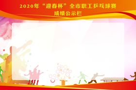乒乓球成绩了
