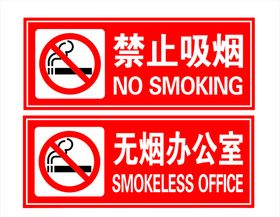 无烟办公室