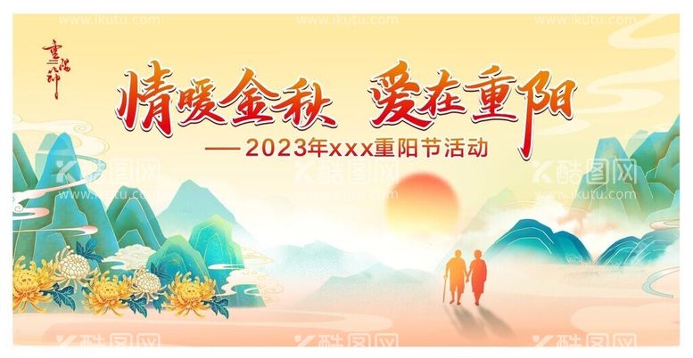 编号：50851412131900327197【酷图网】源文件下载-情暖金秋爱在重阳