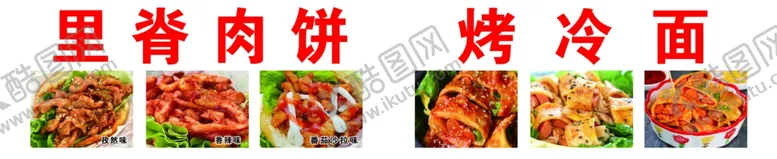 编号：13278012071453373648【酷图网】源文件下载-里脊肉饼烤冷面