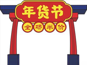年货促销矢量图可修改价签