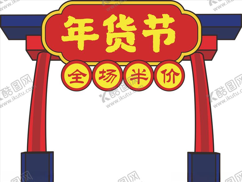 编号：24710907072339325877【酷图网】源文件下载-年货促销矢量图可修改价签
