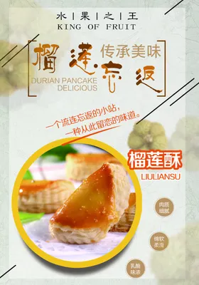 榴莲酥