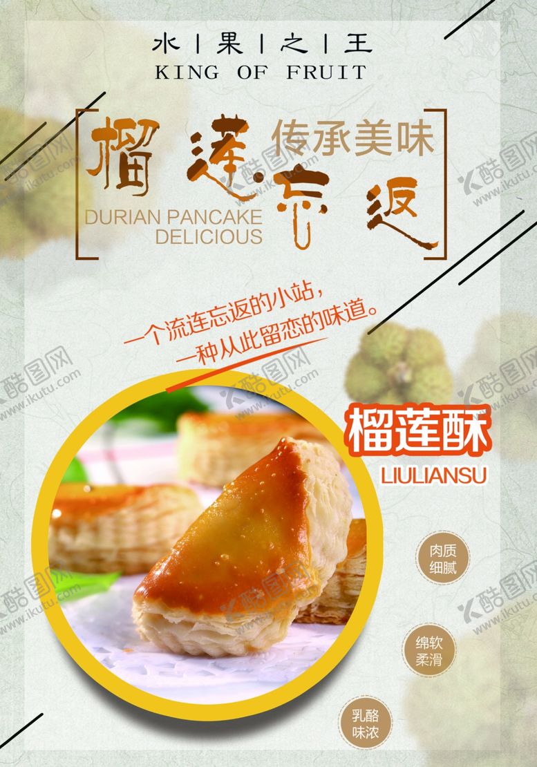 编号：31479610190845287428【酷图网】源文件下载-榴莲酥