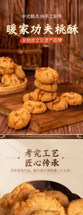 中式桃酥糕点 