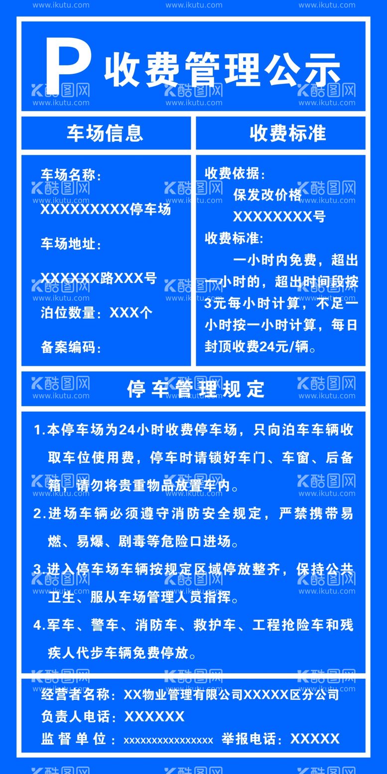 编号：87723412040652364546【酷图网】源文件下载-停车场收费管理公示