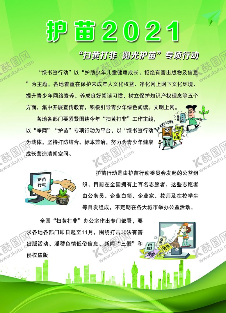 编号：47580109131115357538【酷图网】源文件下载-绿书签护苗行动