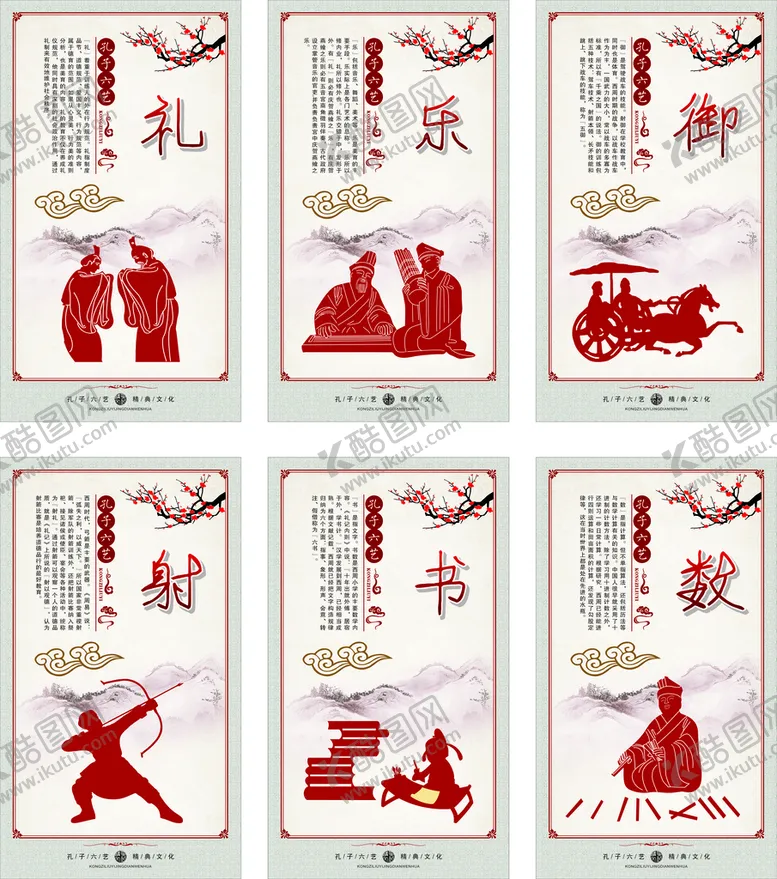 编号：47703710191042506212【酷图网】源文件下载-孔子六艺