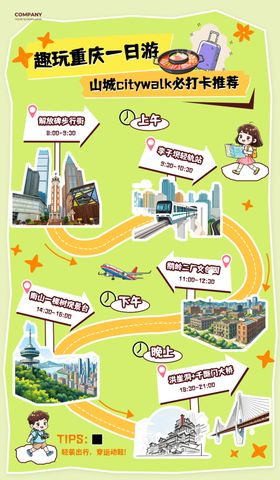 旅游打卡重庆一日游手绘风格海报