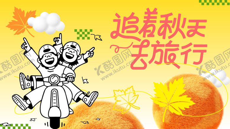 编号：11268310252328295705【酷图网】源文件下载-追着秋天去旅行背景板