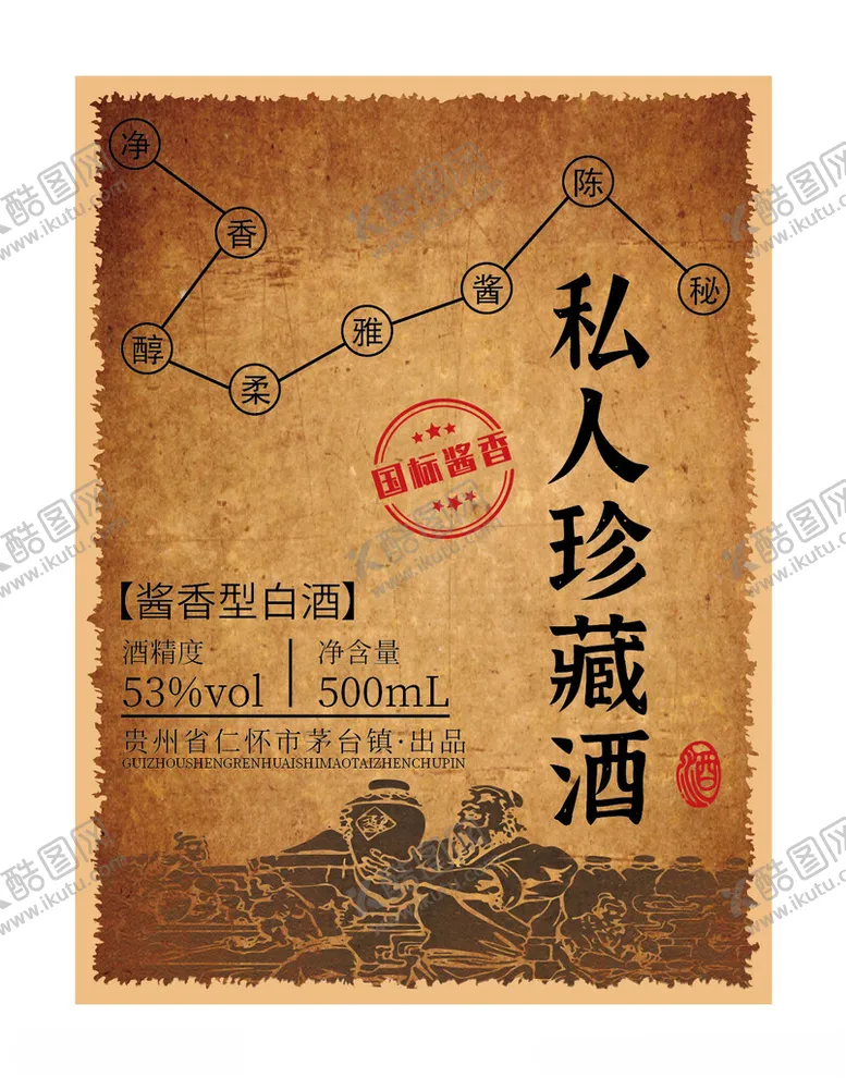编号：44883001272045089794【酷图网】源文件下载-私人珍藏酒酒标图片