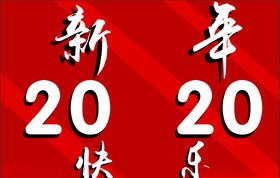 新年快乐