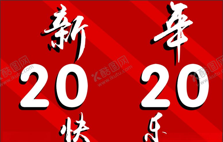 编号：97547307131657203719【酷图网】源文件下载-新年快乐